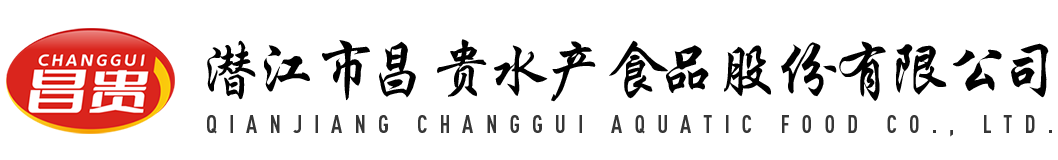 潜江市昌贵水产食品股份有限公司